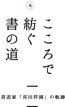 こころで紡ぐ書の道